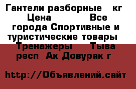 Гантели разборные 20кг › Цена ­ 1 500 - Все города Спортивные и туристические товары » Тренажеры   . Тыва респ.,Ак-Довурак г.